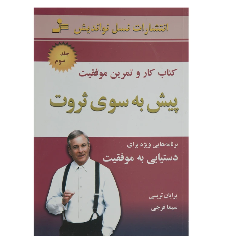 کتاب کار و تمرین موفقیت پیش به سوی ثروت اثر برایان تریسی