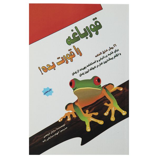 کتاب قورباغه را قورت بده اثر برایان تریسی کتاب قورباغه را قورت بده اثر برایان تریسی