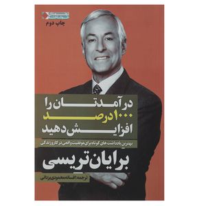 کتاب درآمدتان را 1000 درصد افزایش دهید اثر برایان تریسی