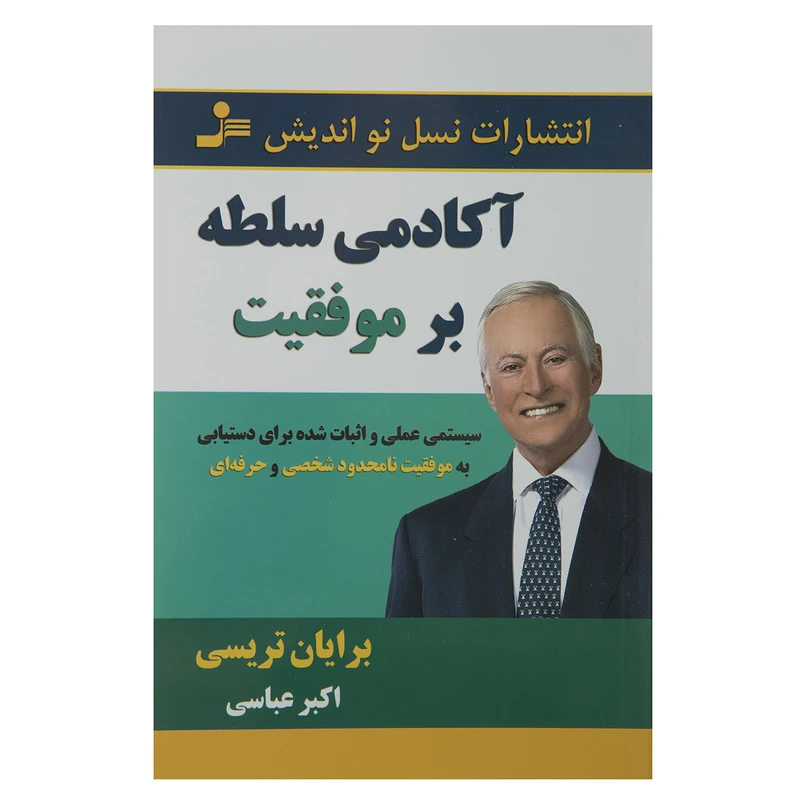 کتاب آکادمی سلطه بر موفقیت اثر برایان تریسی