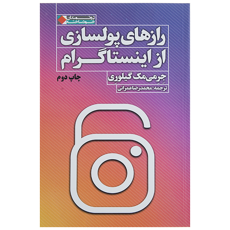 کتاب رازهای پولسازی از اینستاگرام اثر جرمی مک گیلوری