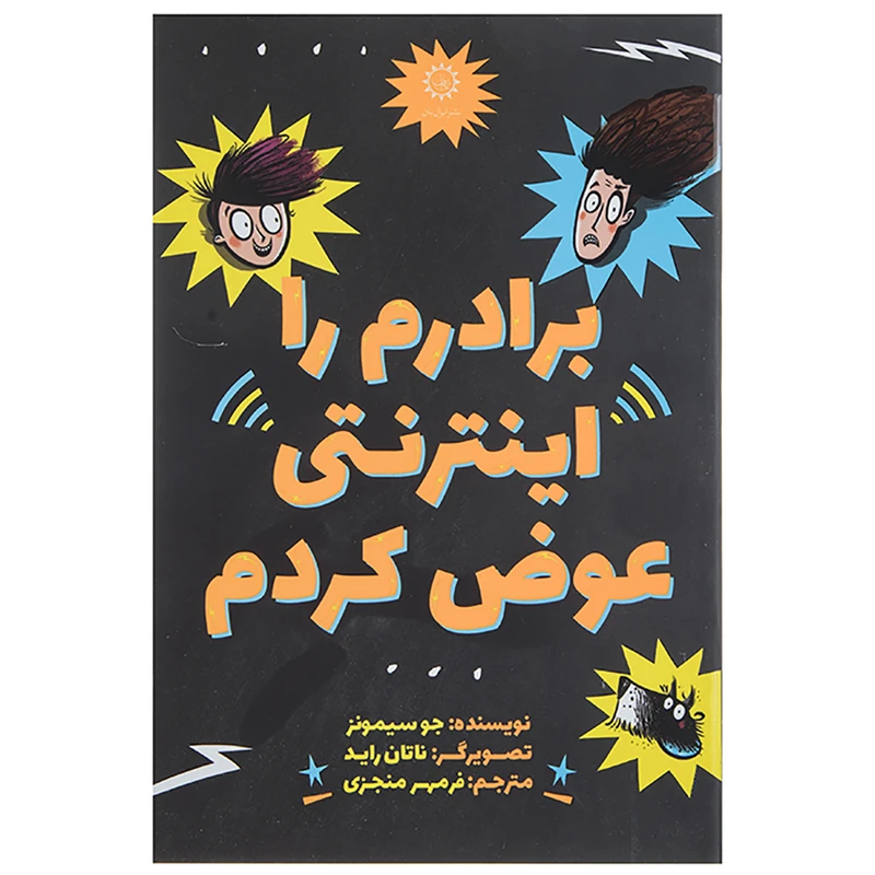 کتاب برادرمرا اینترنتی عوض کردم اثر جو سیمونز
