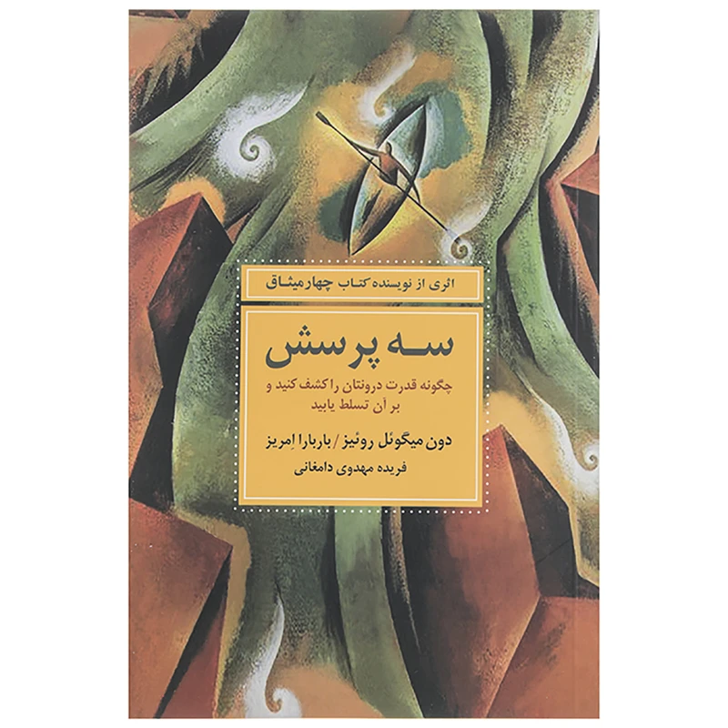 کتاب سه پرسش چگونه قدرت درونتان را کشف کنید و بر آن تسلط یابید