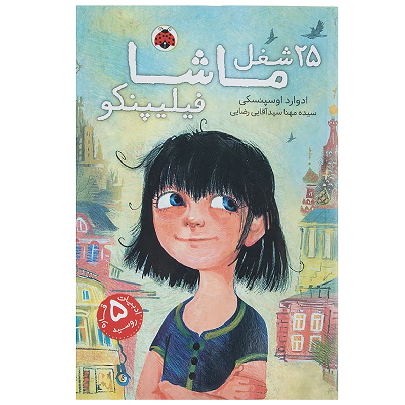 کتاب 25 شغل ماشا فیلیپنکو اثر ادوارد اوسپنسکی
