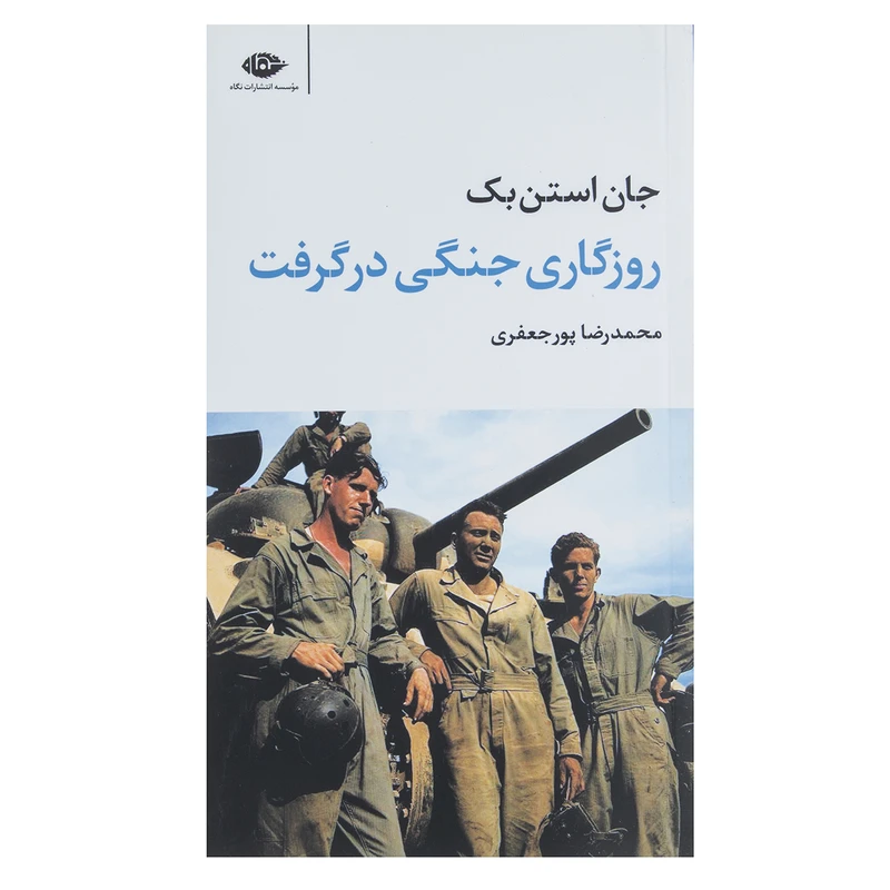 کتاب روزگاری جنگی در گرفت اثر جان استن بک