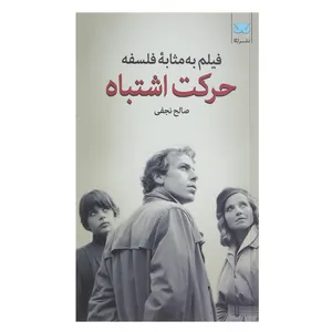 کتاب فیلم به مثابه فلسفه حرکت اشتباه اثر صالح نجفی