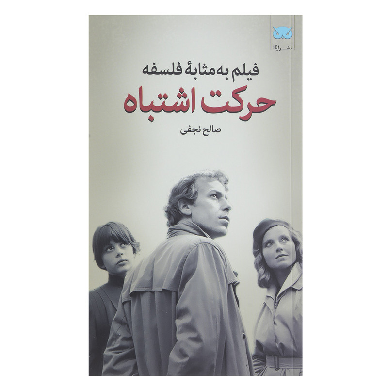 کتاب فیلم به مثابه فلسفه حرکت اشتباه اثر صالح نجفی