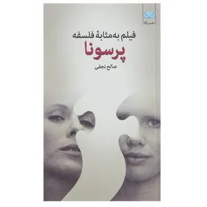 کتاب فیلم به مثابه فلسفه پرسونا اثر صالح نجفی