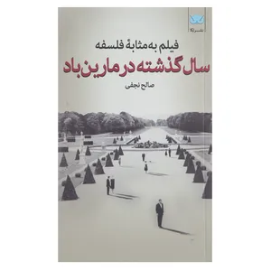 کتاب فیلم به مثابه فلسفه سال گذشته در مارین باد اثر صالح نجفی