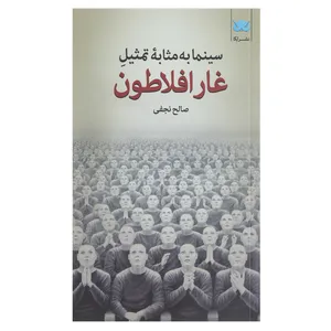 کتاب فیلم به مثابه تمثیل غار افلاطون اثر صالح نجفی