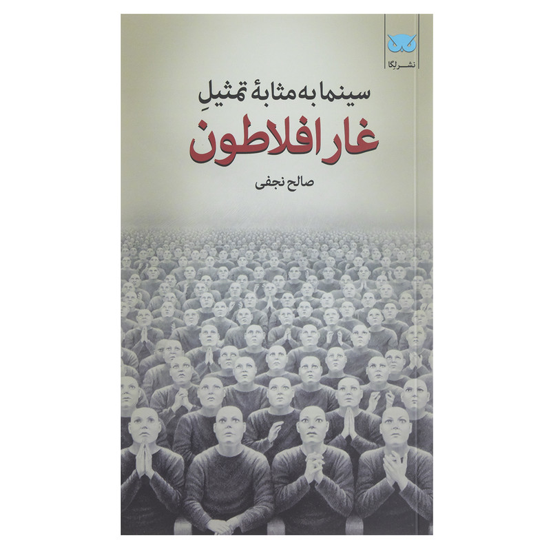 کتاب فیلم به مثابه تمثیل غار افلاطون اثر صالح نجفی