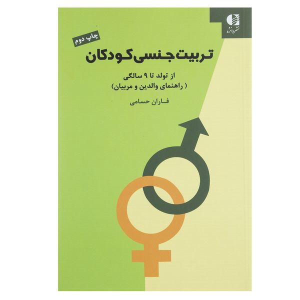 کتاب تربیت جنسی کودکان اثر فاران حسامی کتاب تربیت جنسی کودکان اثر فاران حسامی