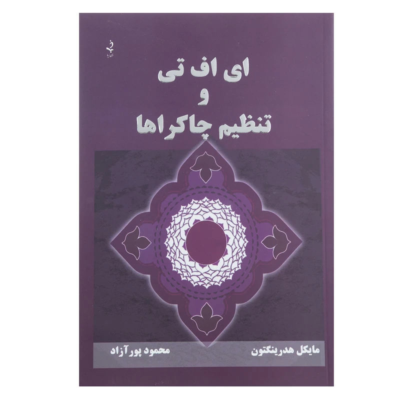 کتاب ای اف تی و تنظیم چاکرها اثر مایکل هدرینگتون
