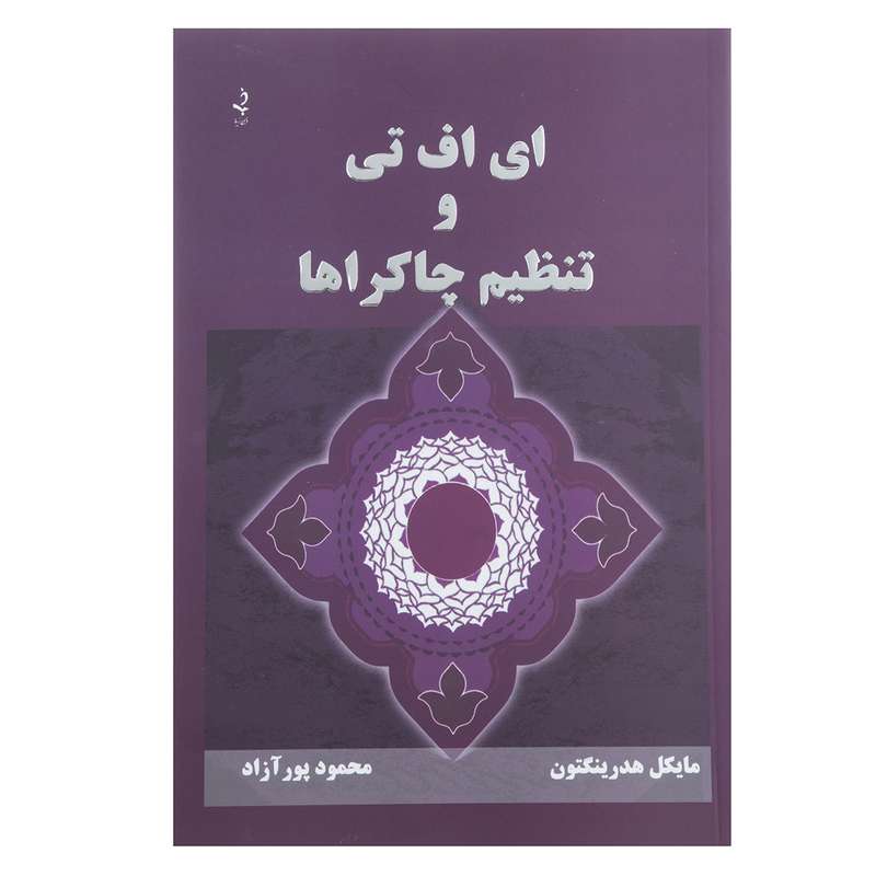 کتاب ای اف تی و تنظیم چاکرها اثر مایکل هدرینگتون کتاب ای اف تی و تنظیم چاکرها اثر مایکل هدرینگتون