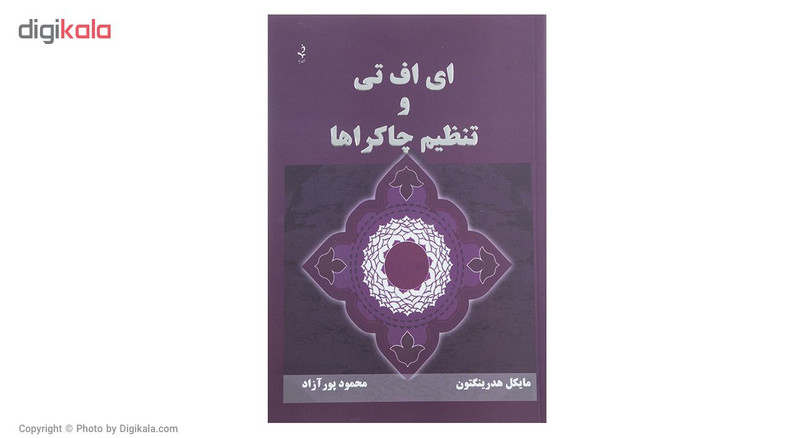 کتاب ای اف تی و تنظیم چاکرها اثر مایکل هدرینگتون کتاب ای اف تی و تنظیم چاکرها اثر مایکل هدرینگتون