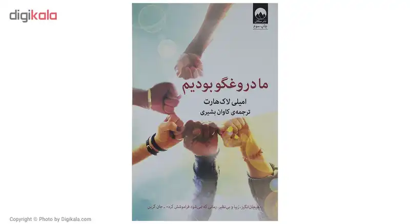 کتاب ما دروغگو بودیم اثر ایمیلی لاک‌هارت