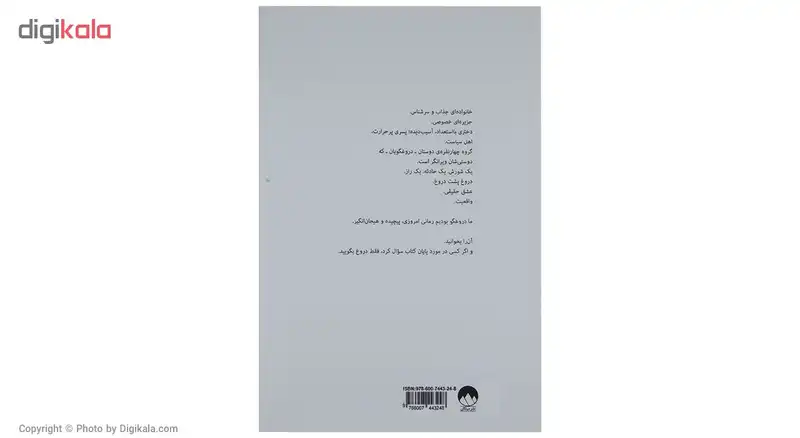 کتاب ما دروغگو بودیم اثر ایمیلی لاک‌هارت