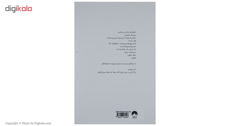 کتاب ما دروغگو بودیم اثر ایمیلی لاک‌هارت
