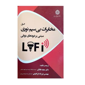 کتاب اصول مخابرات بی سیم نوری مبتنی بر دیود های نوری اثر دکتر سعید علیائی و مهندس فرزانه ابراهیمی انتشارات دانشگاه تربیت دبیر شهید رجایی