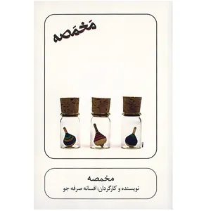 فیلم تئاتر مخمصه اثر افسانه صرفه جو