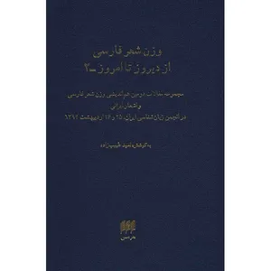 کتاب وزن شعر فارسی از دیروز تا امروز - 2 - اثر امید طبیب زاده