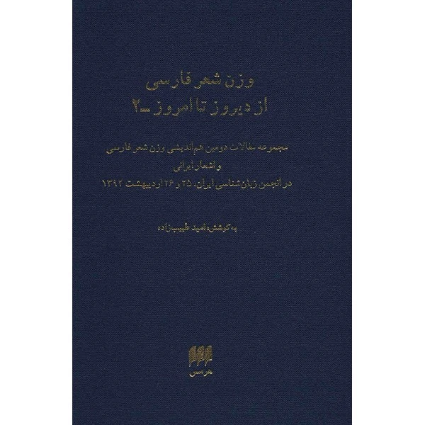 کتاب وزن شعر فارسی از دیروز تا امروز - 2 - اثر امید طبیب زاده