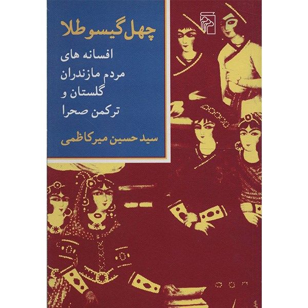 کتاب چهل گیسو طلا اثر سیدحسین میرکاظمی کتاب چهل گیسو طلا اثر سیدحسین میرکاظمی
