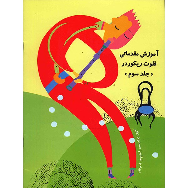 کتاب آموزش مقدماتی فلوت ریکوردر اثر مسعود نظر - جلد سوم