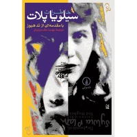 کتاب خاطرات سیلویا پلات اثر سیلویا پلات