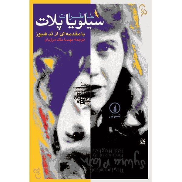 کتاب خاطرات سیلویا پلات اثر سیلویا پلات کتاب خاطرات سیلویا پلات اثر سیلویا پلات
