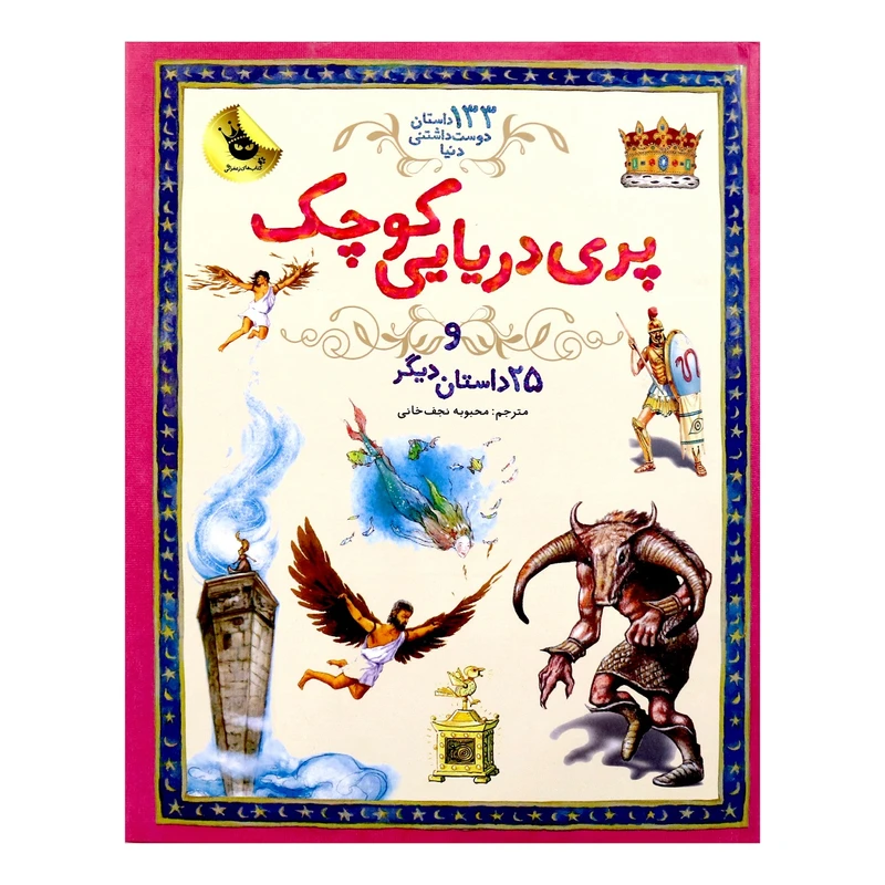 کتاب پری دریایی کوچک مترجم محبوبه نجف خانی