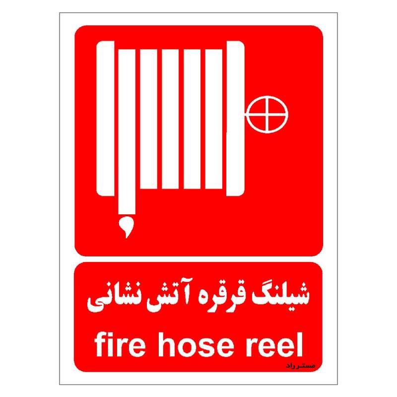 برچسب ایمنی مستر راد طرح شیلنگ قرقره آتش نشانی مدل HSE-OSHA-081