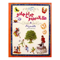 کتاب علاالدین و چراغ جادو اثر ساراکورتلود