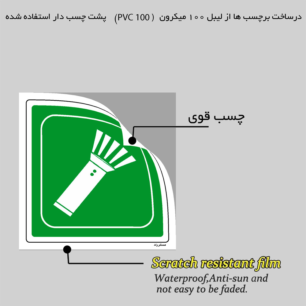 برچسب ایمنی مستر راد طرح چراغ قوه اضطراری مدل HSE-OSHA-200