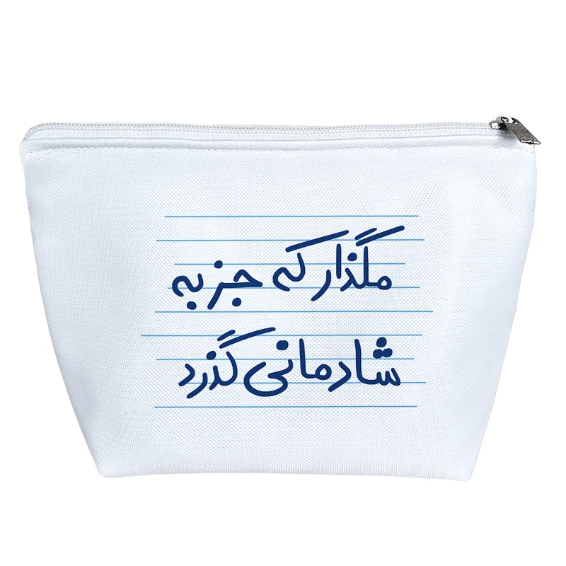 کیف لوازم آرایش دخترانه خندالو مدل مگذار که جز به شادمانی گذرد کد 4922