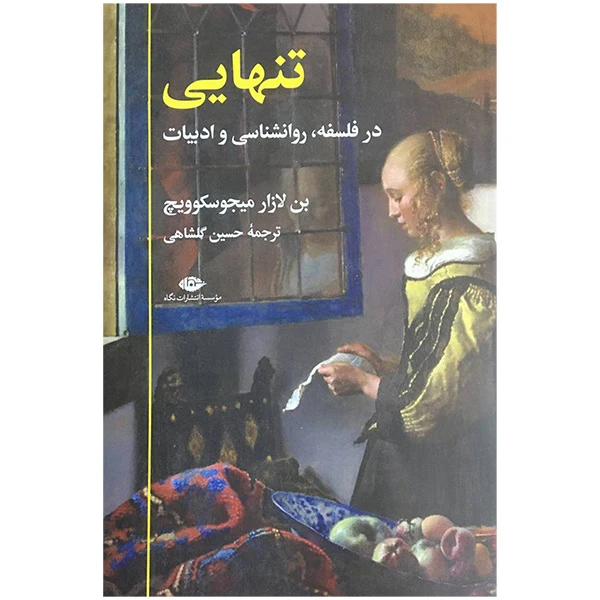 کتاب تنهايی در فلسفه روانشناسی و ادبيات اثر بن لازار ميجوسكوويچ نشر نگاه