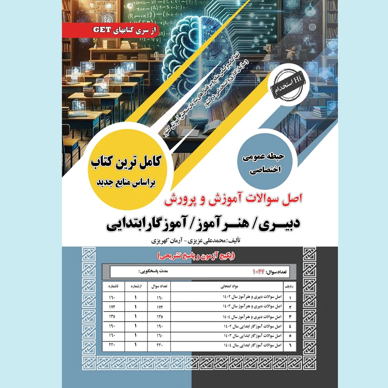 کتاب اصل سوالات آموزش و پرورش دبیری هنرآموز آموزگار ابتدایی اثر محمدعلی عزیزی و آرمان کهریزی انتشارات سامان سنجش