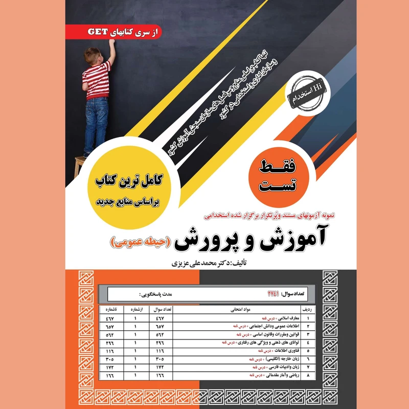 کتاب نمونه آزمونهای مستند و پرتکرار برگزار شده استخدامی آموزش و پرورش حیطه عمومی (فقط تست) اثر محمدعلی عزیزی انتشارات سامان سنجش