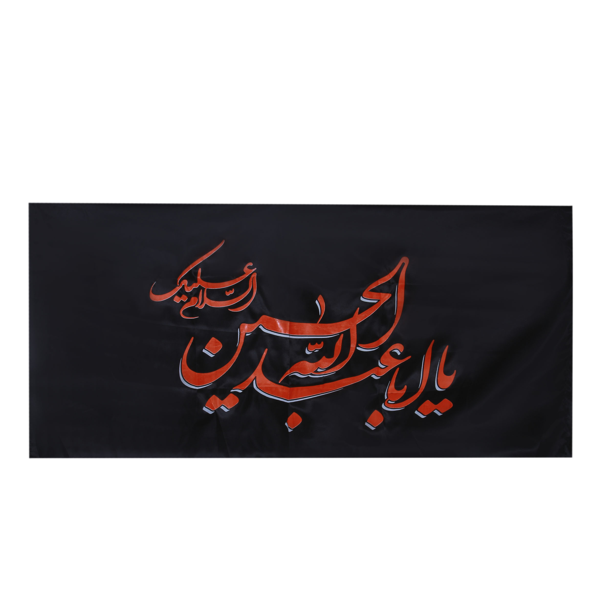 پرچم  بازرگانی میلادی مدل دیواری طرح مذهبی یااباعبدالله الحسین علیه السلام کد PAR-114