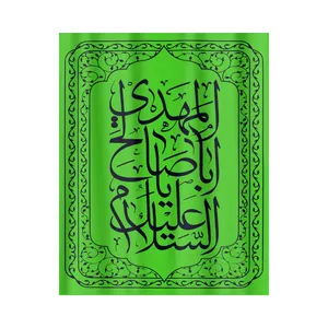 کتیبه طرح یا ابا صالح المهدی کد 20001370