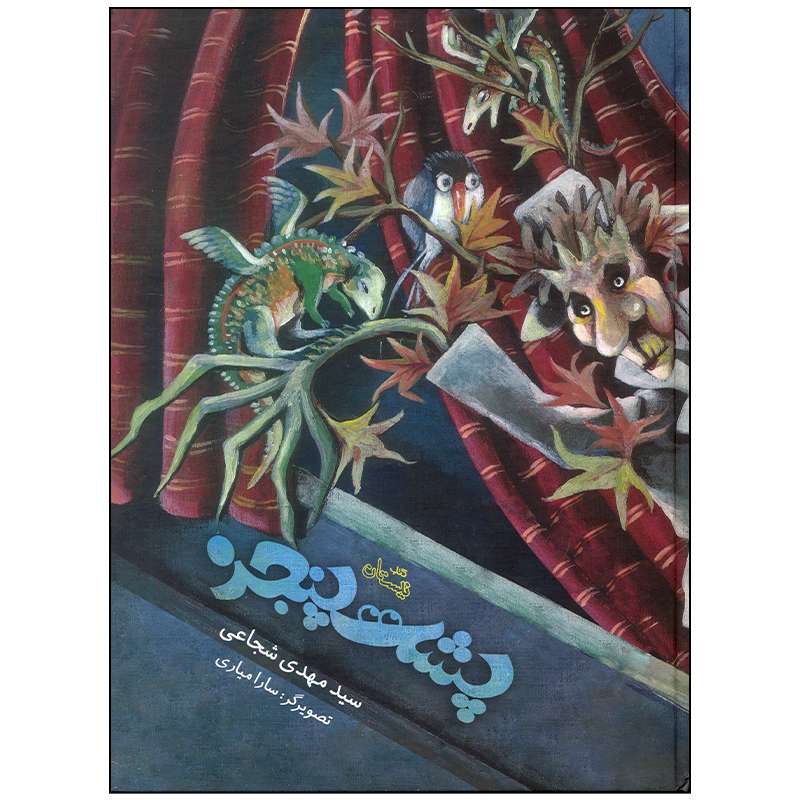کتاب پشت پنجره اثر سید مهدی شجاعی نشر نیستان