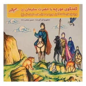 کتاب گفتگوی مورچه با حضرت سلیمان (ع) اثر حسین عباس زاده انتشارات صیانت