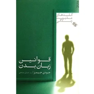 کتاب قوانین زبان بدن اثر جودی جیمز