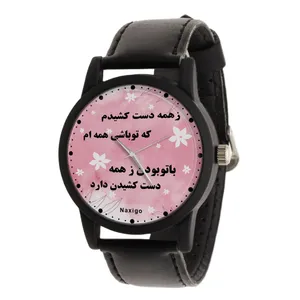 ساعت مچی عقربه ای ناکسیگو مدل ز همه دست کشیدم که تو باشی همه ام کد LF12383