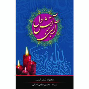 کتاب آبی بر آتش دل اثر محسن حافظی کاشانی انتشارات سفیراردهال