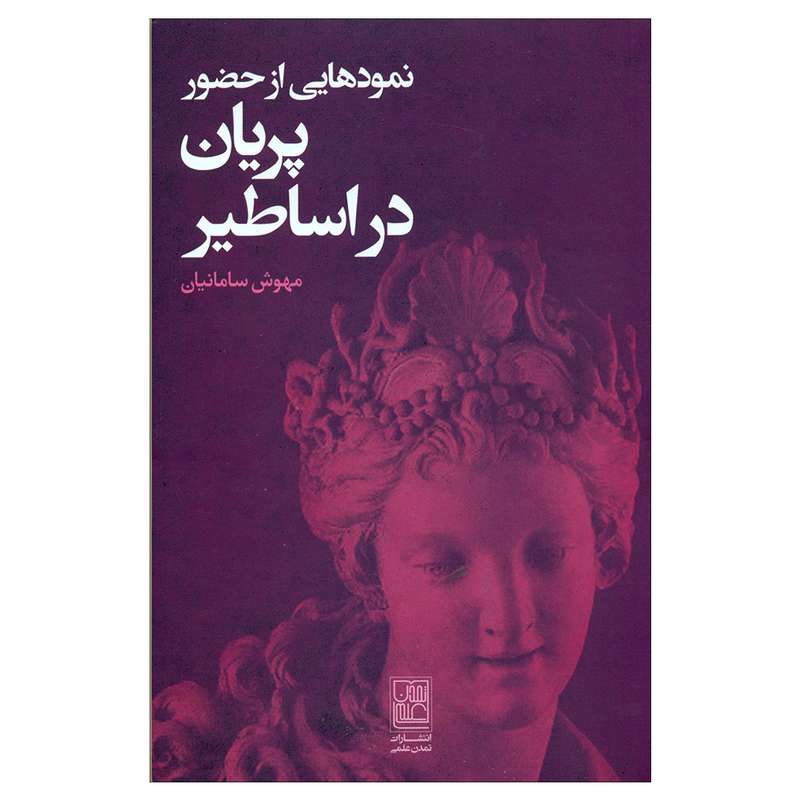 کتاب نمودهایی از حضور پریان در اساطیر اثر مهنوش سامانیان انتشارات تمدن علمی