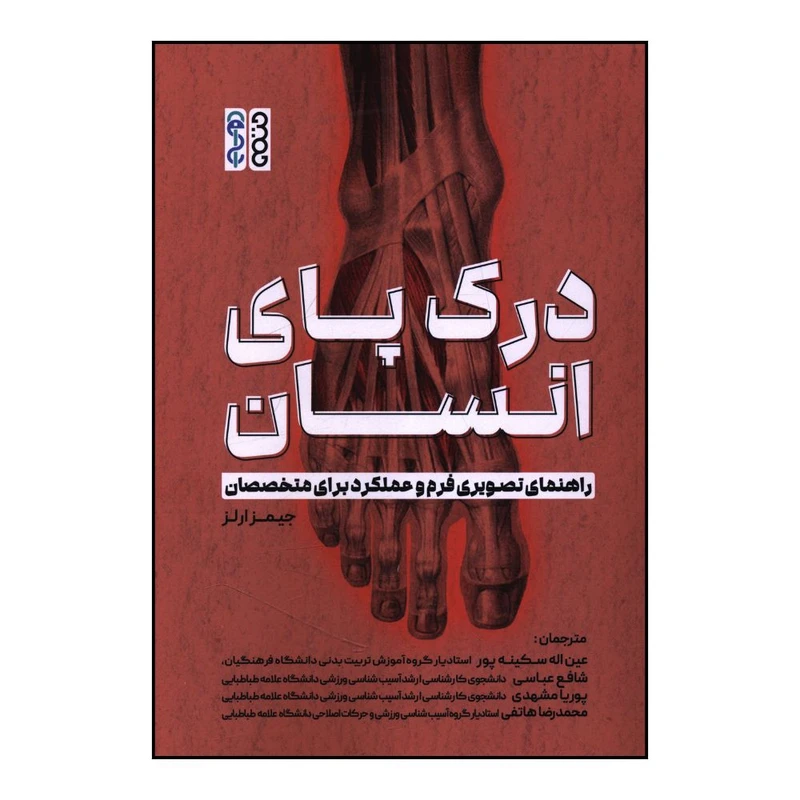 کتاب درک پای انسان راهنمای تصویری فرم و عملکرد برای متخصصان اثر جیمز ازلر ترجمه عین الله سکینه پور انتشارات حتمی