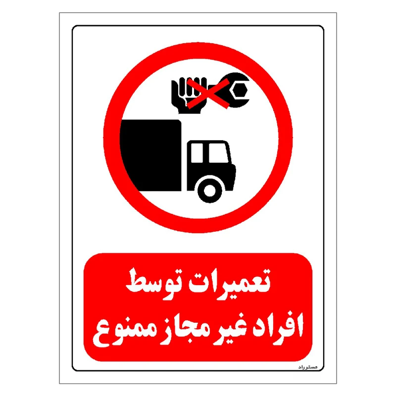 برچسب ایمنی مستر راد طرح تعمیرات توسط افراد غیرمجاز ممنوع مدل HSE-OSHA-0318