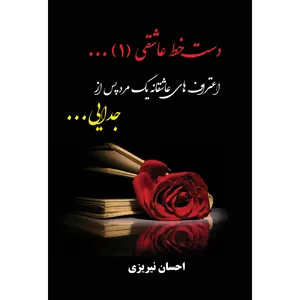 کتاب دست خط عاشقی اثر احسان نیریزی انتشارات ارسطو