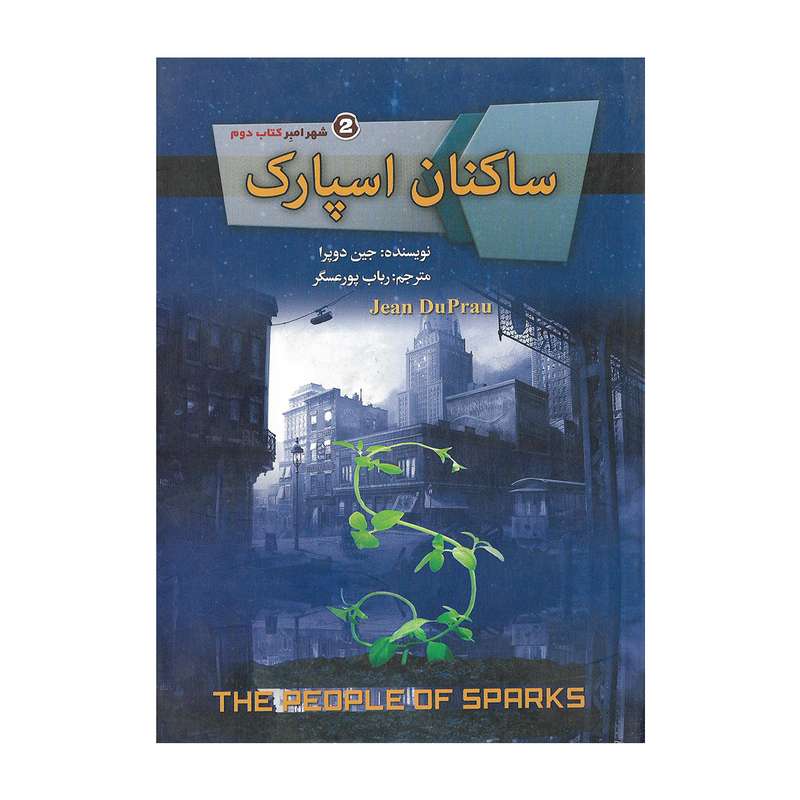 کتاب ساکنان اسپارک اثر جین دوپرا